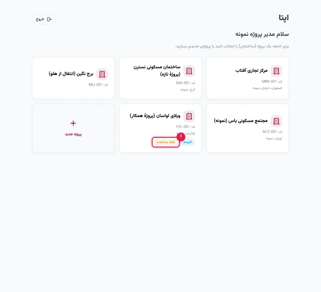 فهرست پروژهها با پروژهٔ همکار در حالت فقط مشاهده