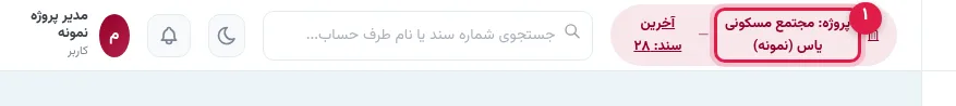 نوار بالای پنل با نام پروژهٔ فعال برای جابهجایی پروژه
