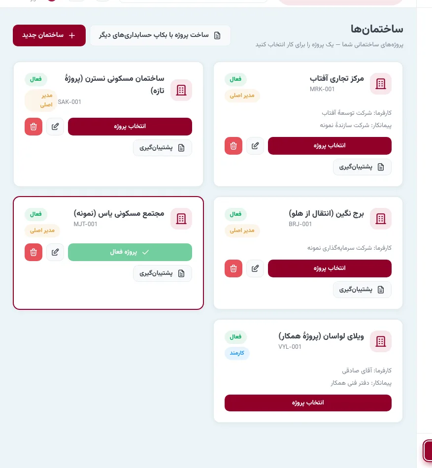 صفحهٔ ساختمانها با همهٔ پروژههای کاربر